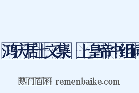 鸿庆居士文集·上皇帝书组词是什么意思的图片